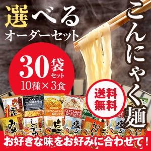 こんにゃくラーメン 選べるオーダーセット 10種 3食 計30袋 こんにゃく麺 低カロリー 蒟蒻麺 ダイエット 糖質制限 えらべる 送料無料 N1513 30 ベータ食品 ヤフー店 通販 Yahoo ショッピング