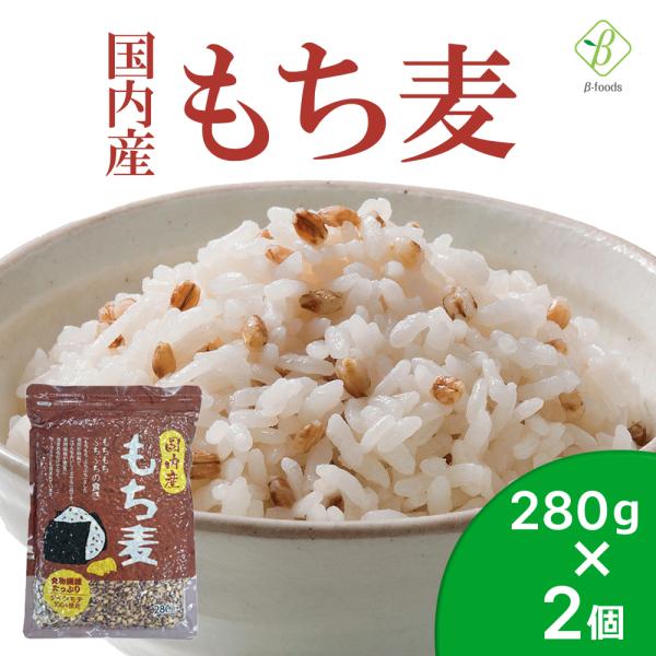 国内産 もち麦 280g×2個セット 国産 水溶性 食物繊維 大麦 βグルカン ダイエット もちむぎ...