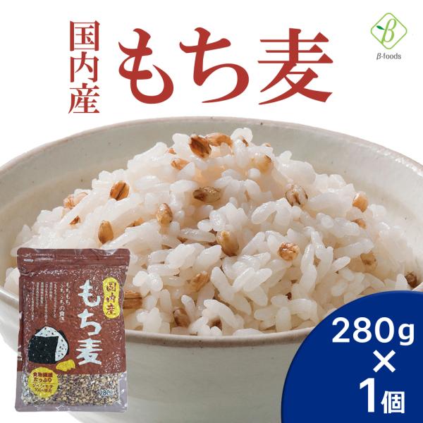 国内産 もち麦 280g 国産 水溶性 食物繊維 大麦 βグルカン ダイエット  メール便 ポイント...
