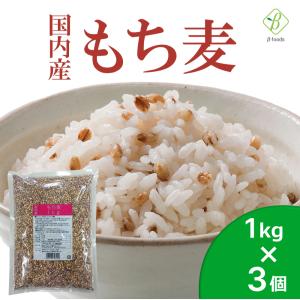 国内産 もち麦 1kg×3個セット 国産 水溶性 食物繊維 大麦 βグルカン ダイエット もちむぎ ベストアメニティ 大容量 業務用 爆買