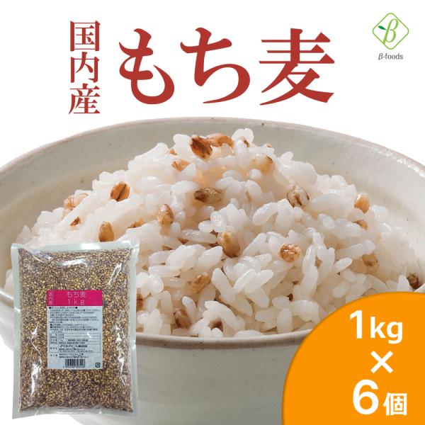 国内産 もち麦 1kg×6個セット 国産 水 溶性 食物繊維 大麦 βグルカン ダイエット もちむぎ...