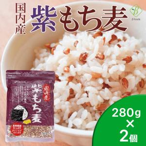 ベストアメニティ 国内産 100％紫もち麦 280g 国産 もち麦