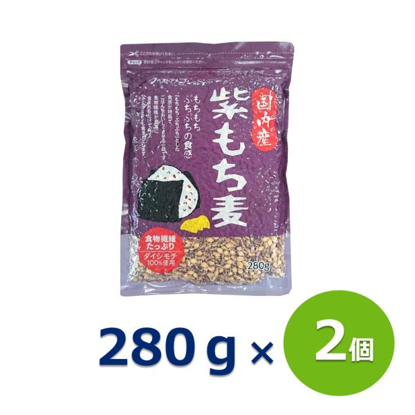 国内産 100％紫もち麦 280g×2個セット 国産 ポリフェノール アントシアニジン 水溶性 食物...