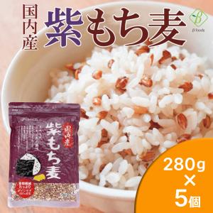 国内産100％紫もち麦 280g×5個 もち麦 国産 ポリフェノール アントシアニジン 水溶性 食物繊維 大麦 βグルカン ダイエット もちむぎ チャック付き 爆買