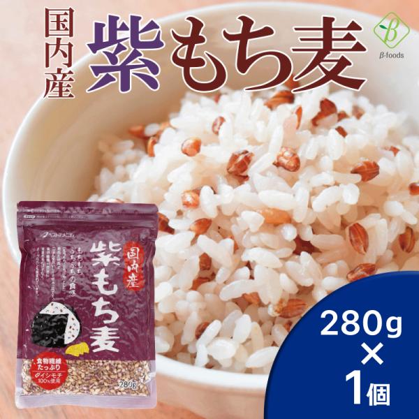 国内産 100％紫もち麦 280g 国産 もち麦 ポリフェノール アントシアニジン 水溶性 食物繊維...