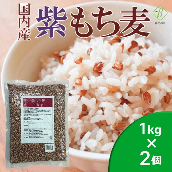 国内産 紫もち麦 1kg×2個セット もち麦 国産ポリフェノール アントシアニジン 水溶性 食物繊維...