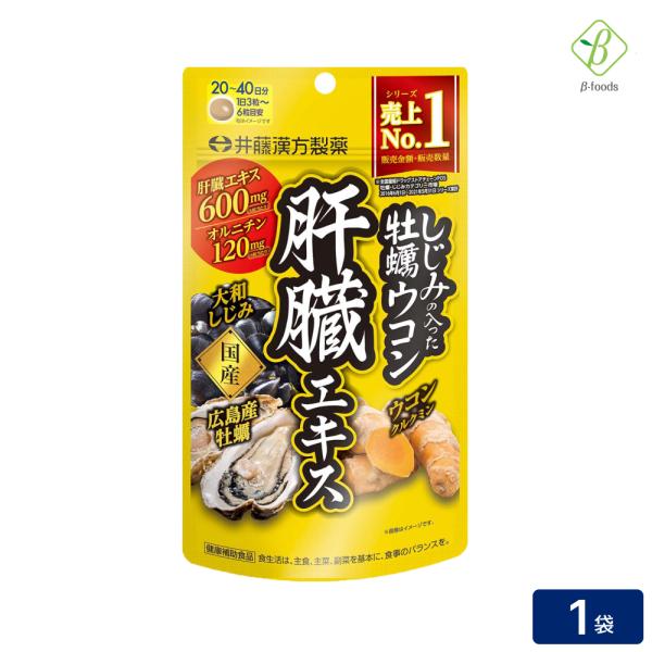 しじみの入った牡蠣ウコン肝臓エキス 120粒 ウコン 粒 サプリ メール便  [M便 1/4] ポイ...