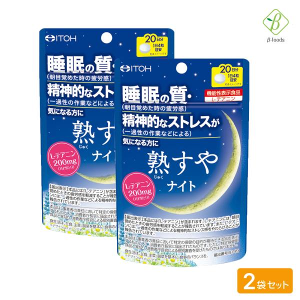 睡眠 サプリ 機能性表示食品 熟すやナイト 80粒（20日分）× 2袋セット メール便 [M便 1/...