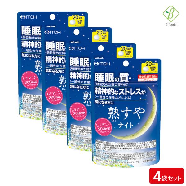 睡眠 サプリ 機能性表示食品 熟すやナイト 80粒（20日分）× 4袋セット メール便 [M便 1/...