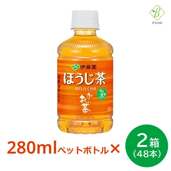 おーいお茶 ほうじ茶 280ml×2箱（48本） 伊藤園 ペットボトル 小さい まとめ買い 日本茶 ...