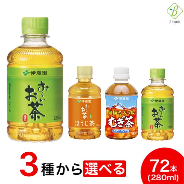 伊藤園 選べる3箱セット 280ml×72本（24本×3ケース）お茶 ペットボトル 小さい おーいお...