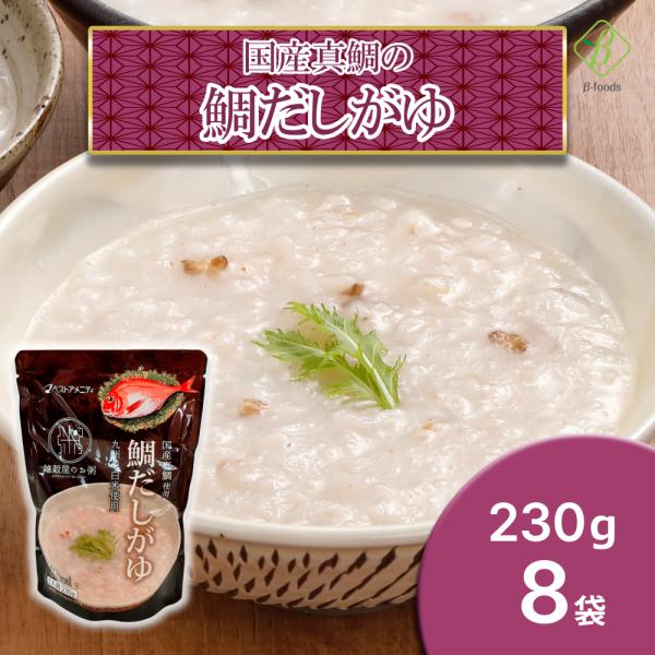 国産真鯛の鯛だしがゆ×8袋セット 国内産雑穀  九州産白米 おかゆ 粥 レトルト 化学調味料不使用 ...