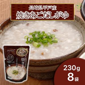 長崎県平戸産 焼きあごだしがゆ×8袋 国内産雑穀 九州産白米 おかゆ 粥 レトルト 化学調味料不使用 国産 ベストアメニティ レトルト食品 爆買