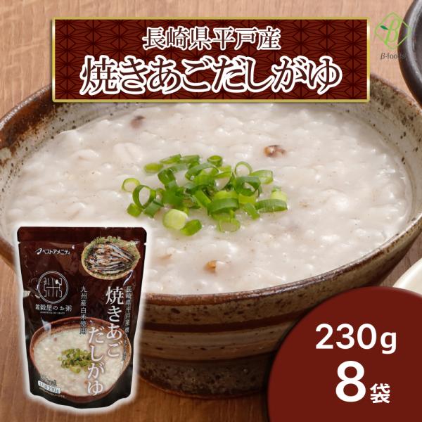 長崎県平戸産 焼きあごだしがゆ×8袋 国内産雑穀  九州産白米 おかゆ 粥 レトルト 化学調味料不使...