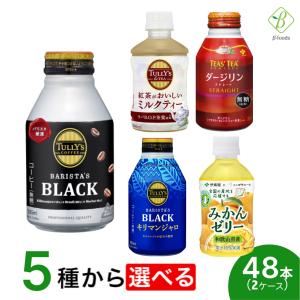 伊藤園 選べるドリンク2箱セット 260〜285ml×48本（24本×2ケース）ペットボトル ボトル缶 小さい  バリスタブラック キリマンジャロブラック 紅茶｜ベータ食品 ヤフー店