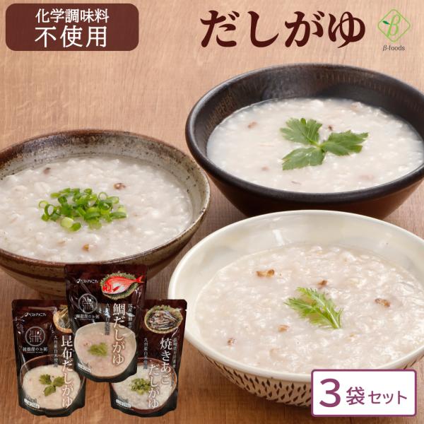レトルト だしがゆ 3種1食 セット レトルト食品 ベストアメニティ 常温保存 レンジ 湯煎 国内産...