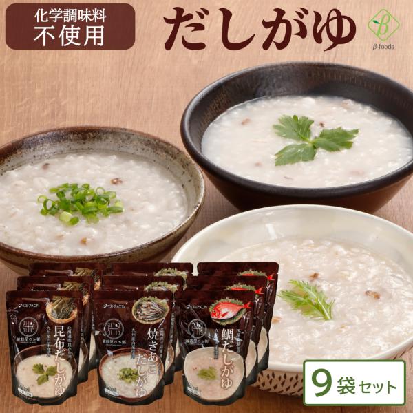 レトルト だしがゆ 3種3食 セット レトルト食品 ベストアメニティ 常温保存 レンジ 湯煎 国内産...