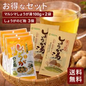 温活セット しょうがのど飴 3個 しょうが湯2袋 セット 生姜 しょうが はちみつ 黒砂糖 のどにやさしい 喉飴 生姜湯 メール便 [M便 1/4] ポイント消化 爆買