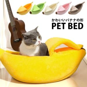 【一部当日発送】ペットベッド 猫ベッド ペットハウス 柔らかい バナナ 猫用ベッド かわいい 猫ハウス オールシーズン使える
