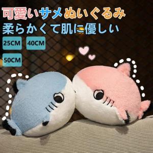 さめ ぬいぐるみ 可愛い 部屋飾り 子供 男の子 女の子 プレゼント 誕生日 ギフト 抱き枕 ふわふわ 柔らかい 癒し 贈り物