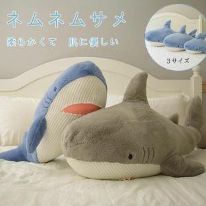 さめ 鮫 ぬいぐるみ もふもふで可愛い！プレゼント 誕生日 抱き枕 ギフト 癒し 萌え ふわふわ 柔らかい 贈り物 子供の日