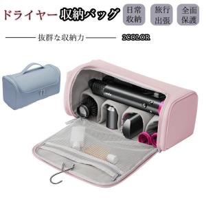 ドライヤー 収納バッグ 仕切り ヘアドライヤー 収納袋 保護カバー ヘアドライヤー用保護収納ケース 防水 旅行 出張便利