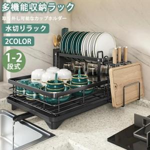 水切りラック 水切りかご ディッシュラック シンク上 食器乾燥ラック キッチン収納 食器置き 1-2段 防錆 流し台 キッチン 省スペース コンパクト 台所収納 収納
