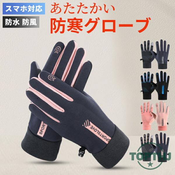 【ハイスペック】手袋 手ぶくろ 防寒 メンズ レディース 防水 撥水 防寒 防風 スマホ対応グローブ...