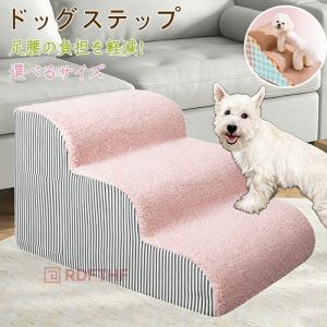 犬 階段 ドッグステップ ステップ 2段階/3段階/4段階 スロープ 犬用踏み台 ペット 犬 小型犬 子犬 愛犬 介護 高齢犬 老犬 室内 登り台 おしゃれ ソファー ベッド