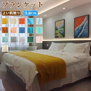 ブランケット ニット タオルケット 毛布 夏用 おしゃれ 大判 マルチカバー 厚手 ソファカバー インテリア ベッドカバー ひざ掛け フリンジ シングル ふわふわ