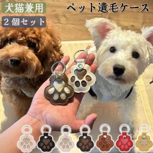＼選べる2個入り／ ペット 遺毛入れ キーホルダー PUレザー 写真入れ 抜け毛収納 ペット 毛 入れ 肉球のカタチ キーホルダー 携帯 持ち歩き 毛を保管する