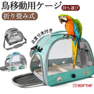 鳥 キャリー 移動用ケージ 手提げ/肩掛け 鳥バッグ ショルダーバッグ 鳥かごインコ 文鳥 鳥 バード ケージ キャリーケース 鳥かご 移動用 通気メッシ