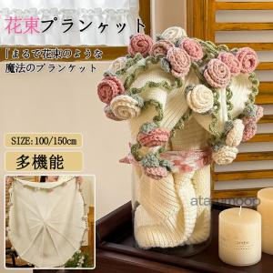 花束ブランケット 完成品 ブーケブランケット ニット製 手編みフラワー