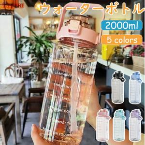 水筒 2L 目盛り付き 水筒 2リットル ウォーターボトル タイムマーカー 携帯便利 漏れ防止 子供 キッズ 目盛り 大容量 軽量 直飲み グラデーション 自転車