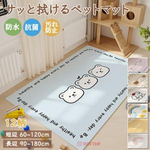 ペットマット 犬 猫 マット ラグマット 抗菌 防水 滑り止め 防水マット 大判 かわいい柄 シボ調 PVC サッと拭ける カーペット 撥水 お手入れ簡単 汚れ防止
