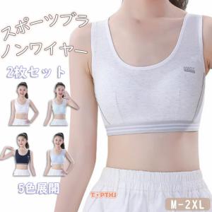 スポーツブラ ジュニアブラ 2枚セット ブラジャー ジュニア 中学生 小学生 高校生 通気 揺れない スポブラ ダンス 下着 体操 体育 春 夏 秋 冬
