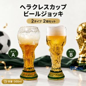 ビアグラス ワールドカップ ビールジョッキ 2026 米加墨ワールドカップ ヘラクレスカップ 2 個セット 男性 女性 両親 500ML 記念品 プレゼント