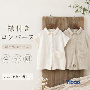 ロンパース カバーオール 半袖 新生児 赤ちゃん ベビー服 無地 前開き おしゃれ かわいい 韓国ファッション ルームウェア 男の子 女の子 ホワイト