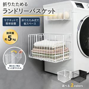ランドリーバスケット マグネット 折りたたみ 洗濯カゴ 洗濯機横収納 磁石収納 大容量 ランドリー収納 バスケット スリム 洗濯物入れ 壁掛け収納 脱衣所収納