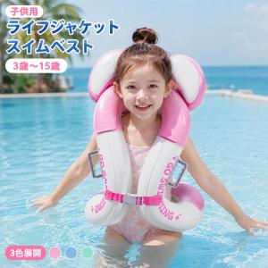ライフジャケット 子供 キッズ スイムベスト フローティングベスト 浮力補助ベスト 水泳練習 水遊び ベスト 子ども用 救命胴衣 3歳〜15歳