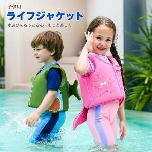 ライフジャケット 子供 キッズ フローティングベスト スイムベスト 浮力ベスト 子供用 救命胴衣 水泳練習 ベビー ジュニア 男の子 女の子