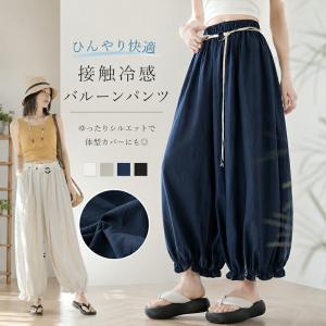 バルーンパンツ レディース 夏 接触冷感 涼しげ バルーン コクーンパンツ 大きいサイズ ゆったり リラックス サルエルパンツ 50代 40代 体型カバー 夏