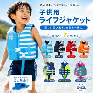 キッズ ライフジャケット 子供用 フローティングベスト 浮力補助 水泳練習 スイミングベスト 幼児 男の子 女の子 調整可能 クロスベルト 滑り止め 水遊び