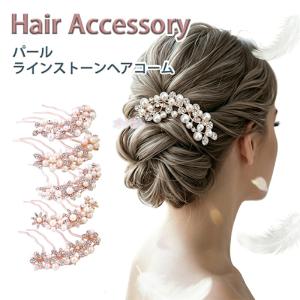 パール かんざし ヘアアクセサリー 夜会巻き ヘアコーム 花 髪飾り 和装 結婚式 卒業式 入学式 成人式 留袖 黒留袖 フォーマル 母親 花嫁 パーティ