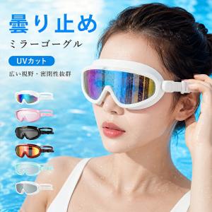 水泳ゴーグル 大人用 ミラーレンズ 曇り止め U...の商品画像