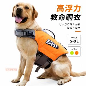 犬用ライフジャケット 高浮力 小型犬 中型犬 大型犬 救命胴衣 ペット用 ライフベスト 犬用ベスト 水遊び 海 川 プール アウトドア 軽量 調節可能