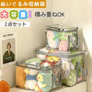 2点セット ぬいぐるみ収納袋 透明おもちゃ収納 持ち手付き 収納ケース 2個セット 大容量 防水 防湿 折りたたみ 収納ボックス 衣類収納 雑貨収納 子供部屋収納