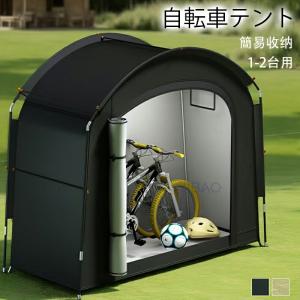 自転車テント サイクルハウスバイクガレージ 1-2台用 自転車置き場屋外 自転車収納 UVカット日よけ 防水 防塵 自転車 雨よけ 屋外 簡易収納 耐久性 簡単便利