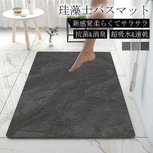 珪藻土バスマット 40x60cm~ 80*120cm 大判 バスマット 風呂 珪藻土マット 足ふきマット 吸水 速乾 珪藻土 キッチンマット 滑り止め 浴室 洗面所 抗菌 シンプル