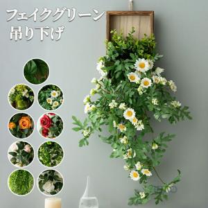 フェイクグリーン 吊り下げ 壁かけ 人工 観葉植物 フェイク 造花 デイジー バラ 長さ60cm/25cm1本 グリーン 花材 アーティフィシャルフラワー アレンジ フェイク